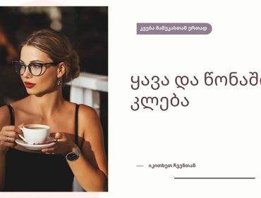 ☕ყავა და წონაში კლება😱